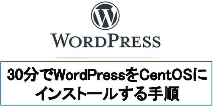 【30分で実現】WordPressをCentOSにインストールする手順