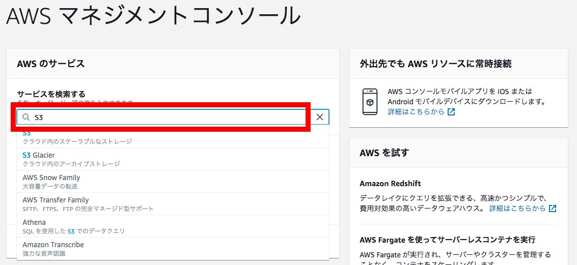 手順1：AWSマネジメントコンソールでAmazon S3を検索