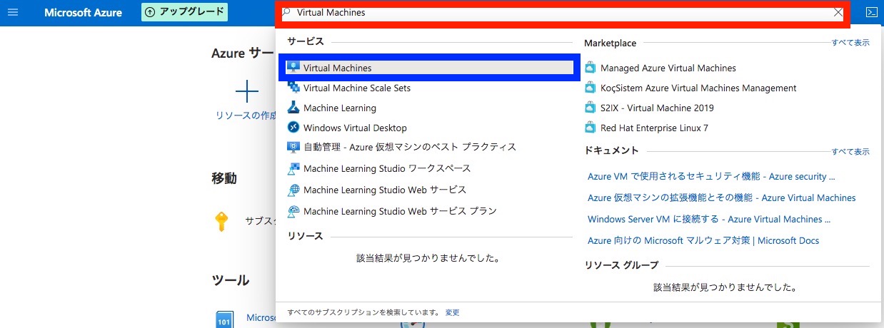 手順1：Azureの管理画面でVirtual Machinesを検索