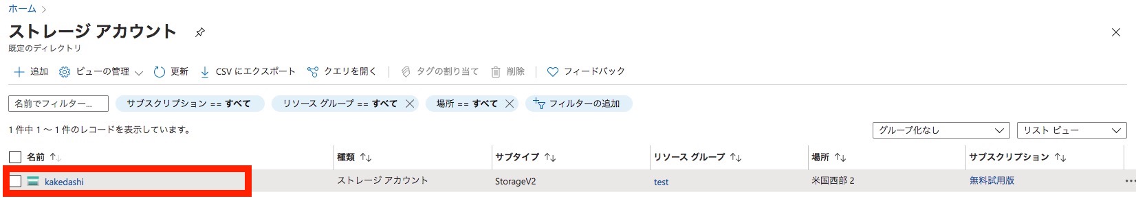 手順3：Azure BLOB Storage用のコンテナーを作成
