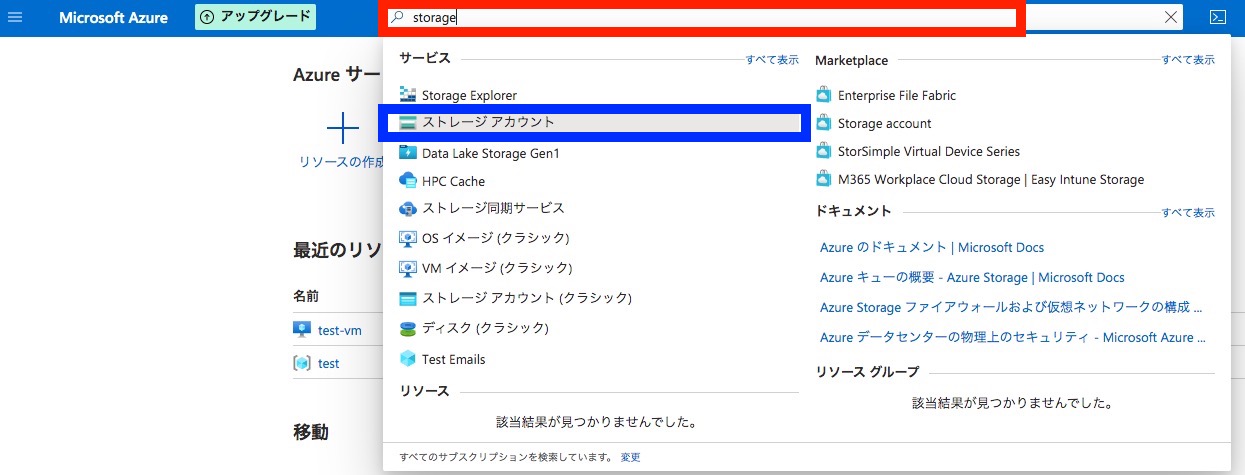 手順1：Azureの管理画面でストレージアカウントを検索