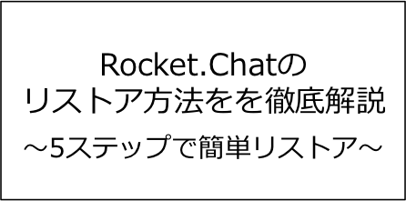 Rocket.Chatリストア方法のアイキャッチ