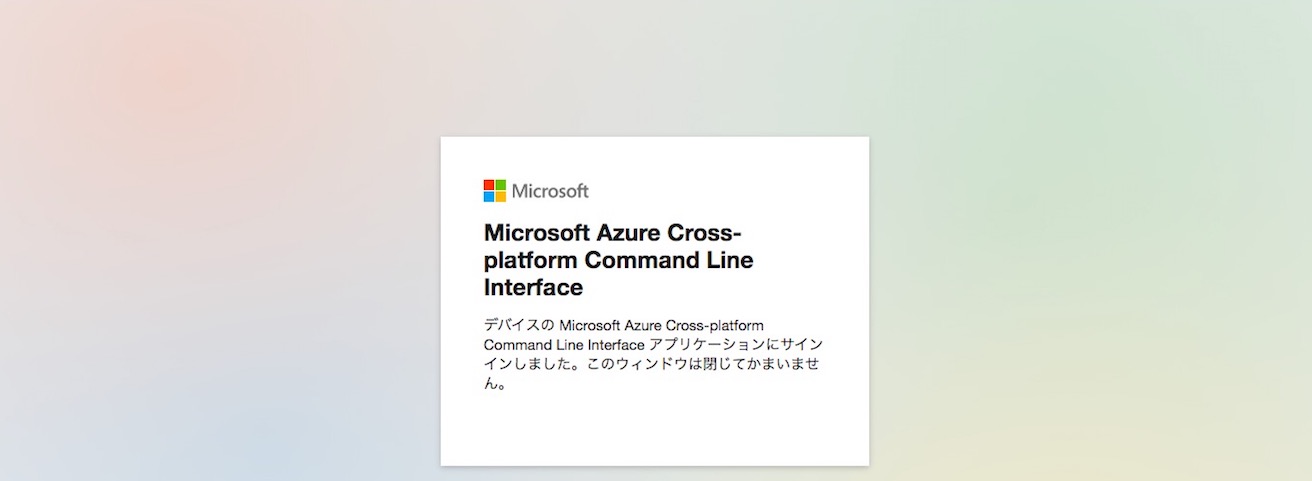 Azure CLIでAzureにログインする手順
