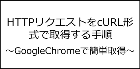ChromeのHTTPリクエストをcURL形式で取得する手順