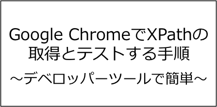 Google ChromeでXPathの取得とテストする手順