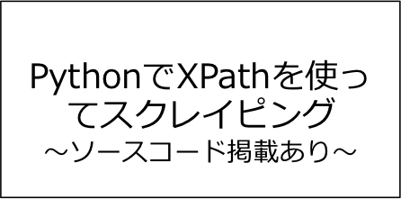 PythonでXPathを使ってスクレイピングする手順