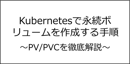 Kubernetesで永続ボリューム(PV/PVC)を作成する手順