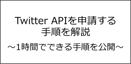 Twitter APIの申請手順【APIキーとトークン取得も解説】