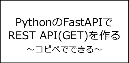PythonのFastAPIでREST API(GET)を作る手順