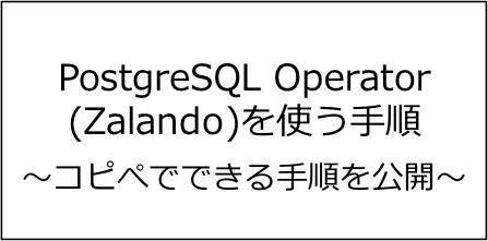 PostgreSQL Operator(Zalando)をKubernetesで使う手順