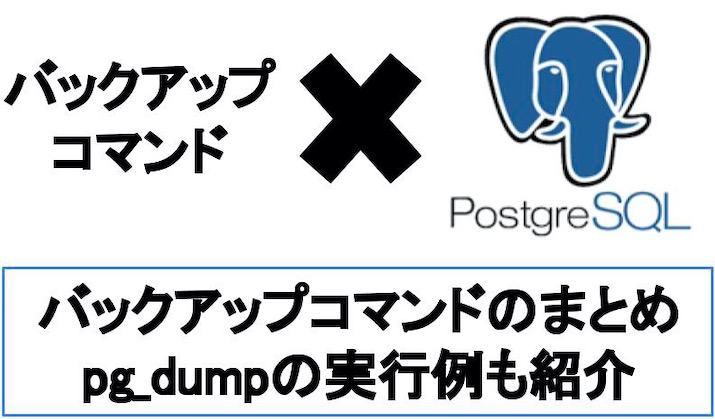 PostgreSQLのバックアップコマンドのまとめ【pg_dumpの紹介】