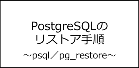PostgreSQLのリストア手順【psql／pg_restoreコマンドを利用】