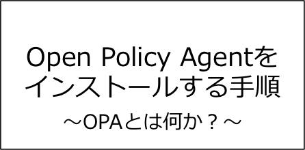 【OPAとは？】Open Policy Agentをインストールする手順
