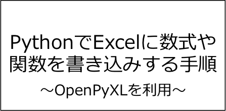 【OpenPyXL】PythonでExcelに数式(関数)を書き込みする手順