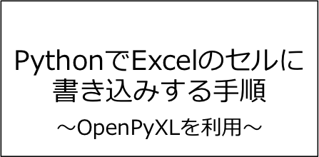 【OpenPyXL】PythonでExcelのセルに書き込みする手順