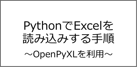 【OpenPyXL】PythonでExcelを読み込みする手順【コピペOK】.png