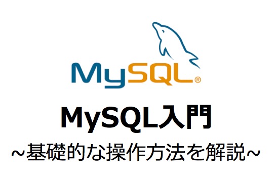 【入門】MySQLの使い方(操作方法)を初心者向けに基礎を解説