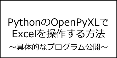 PythonのOpenPyXLでExcelを操作する方法を解説