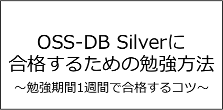 OSS-DB Silverを1週間で合格するための勉強方法