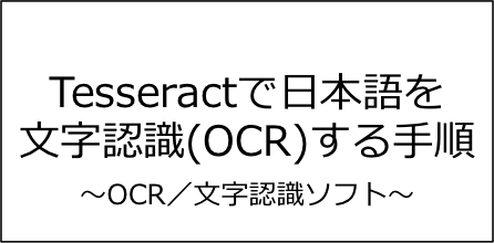 Tesseractで日本語を文字認識(OCR)する手順