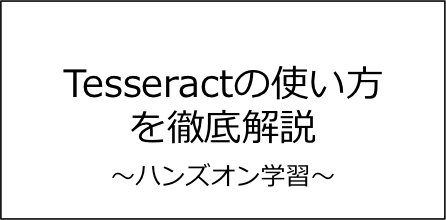Tesseractの使い方