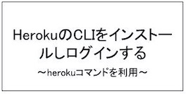 HerokuのCLI(コマンド)をインストールしログインする手順