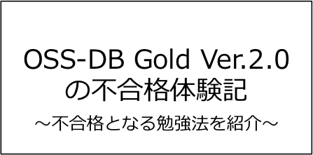 OSS-DB Gold Ver.2.0の不合格体験記【書籍を使う勉強法を紹介】