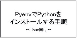 pyenvでPythonをインストールする手順