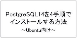 【Ubuntu向け】PostgreSQL14を4手順でインストールする方法