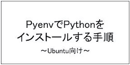 【ubuntu向け】pyenvでPythonをインストールする手順【簡単】