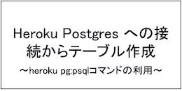 【簡単】Heroku Postgres への接続からテーブル作成までの使い方