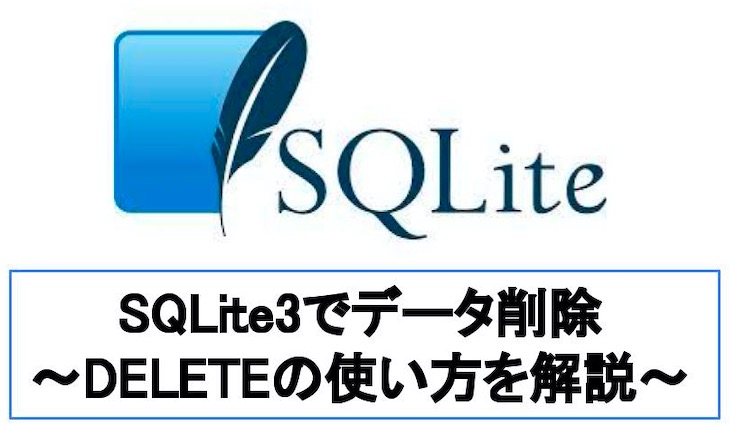 【コピペOK】SQLite3でデータを削除(delete)する2つの方法