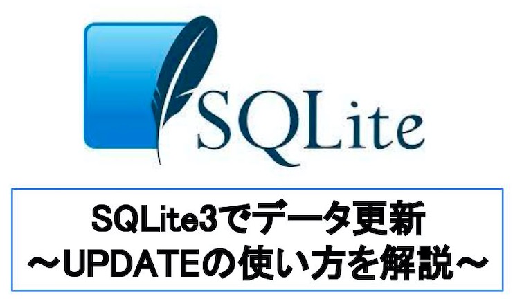 【コピペOK】SQLite3でデータを更新(update)する2つの方法