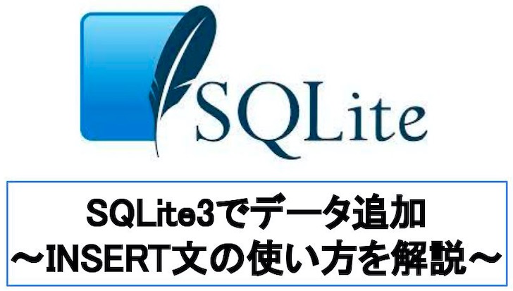 【コピペOK】SQLite3でデータを追加(INSERT)する3つの方法