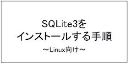 【コピペOK】SQLite3をインストールする手順【Linux向け】