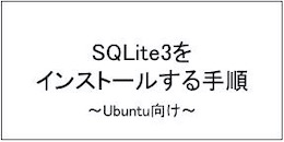 【コピペOK】SQLite3をインストールする手順【Ubuntu向け】