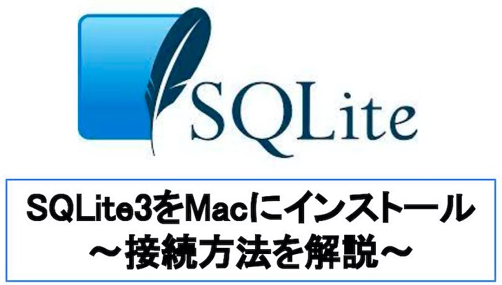 【コピペOK】SQLite3をインストールする手順【MacOS向け】