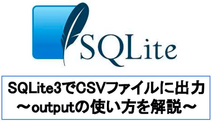 【コピペOK】SQLiteのデータをCSVファイルへ出力する2つの方法