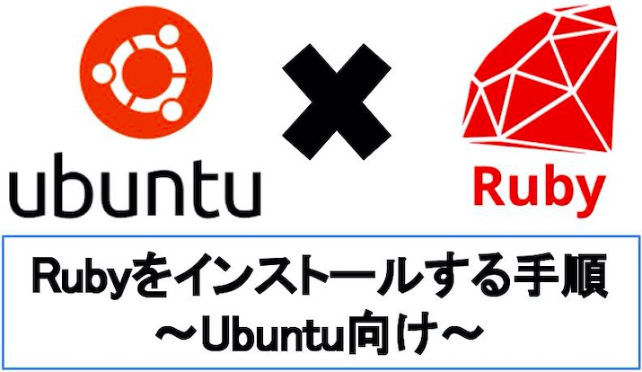 【Ubuntu向け】rbenvでRubyをインストールする手順【簡単】