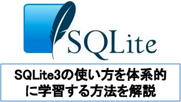 【入門】SQLite3の使い方を体系的に学習する方法を解説【無料】
