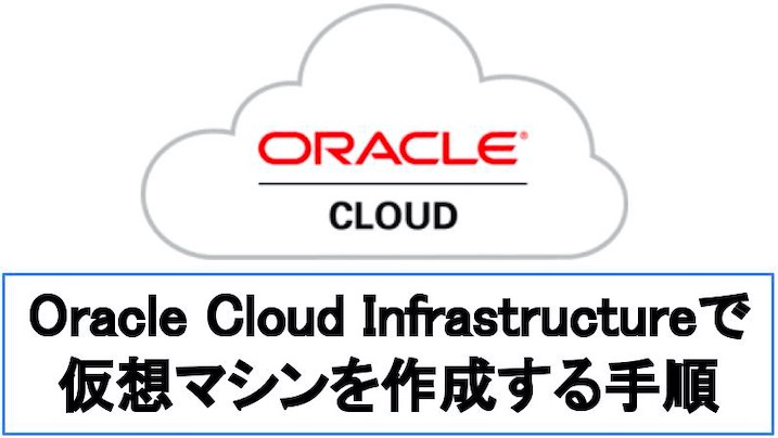 【図解】Oracle-CloudOCIで仮想マシンVMを作成する手順