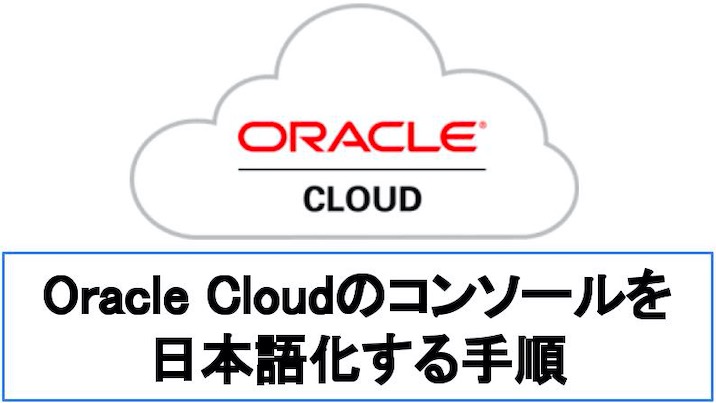【図解】Oracle-CloudOCIのコンソールを日本語にする手順