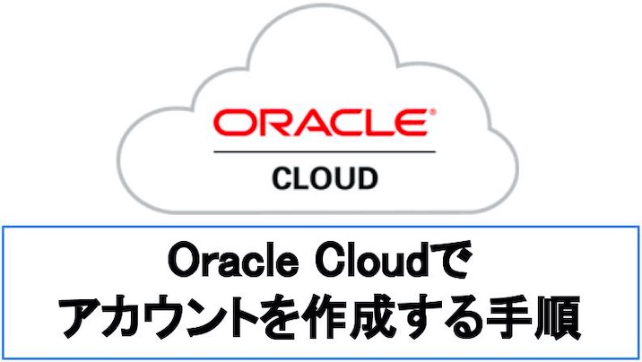 【図解】Oracle-Cloudのアカウントを新規作成する方法