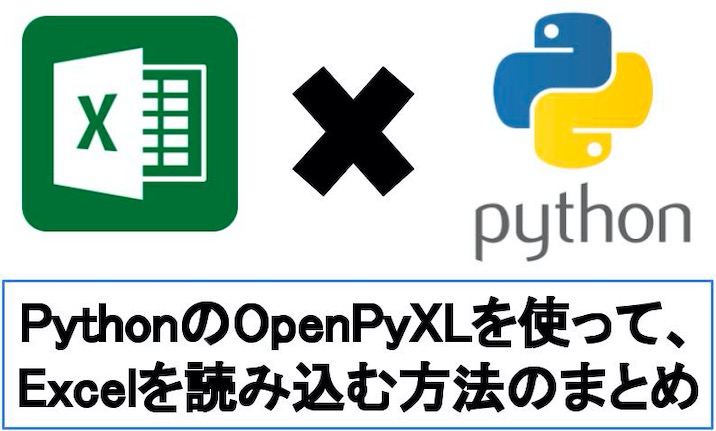 Excelからデータ抽出！Python(OpenPyXL)の読み込み方法まとめ
