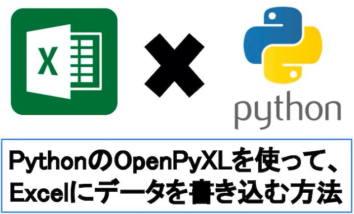 Excel書き込みを自動化!Python(OpenPyXL)の書き込み方法まとめ