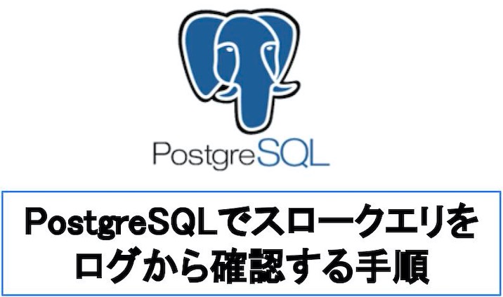 PostgreSQLで遅いクエリ(スロークエリ)をログから確認する手順