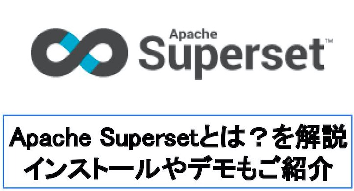 「Apache Supersetとは？」を解決!インストール方法•デモも解説