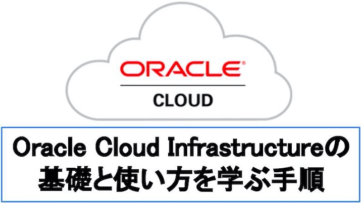 【入門】Oracle Cloud(OCI)の基礎と使い方を体系的に学ぶ流れ