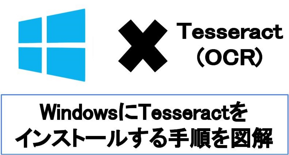 【Windows向け】Tesseract(OCR/文字認識)のインストール手順