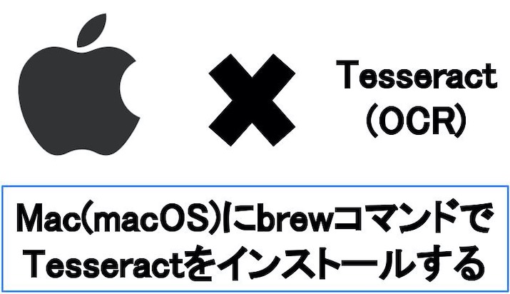 【Mac向け】Tesseract(OCR/文字認識)をインストールする手順